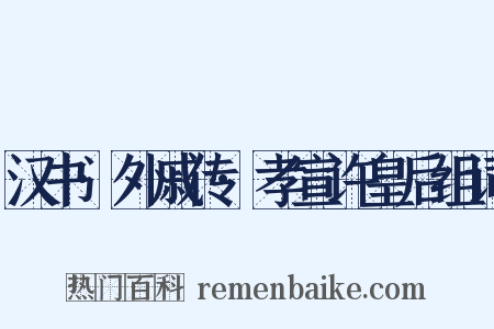 汉书·外戚传·孝宣许皇后组词是什么意思的图片